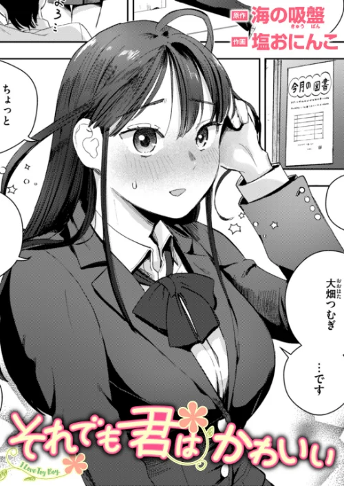 【エロ漫画】それでも君はかわいい（単話）/2025-03-26発売 試し読みサンプル 2ページ目