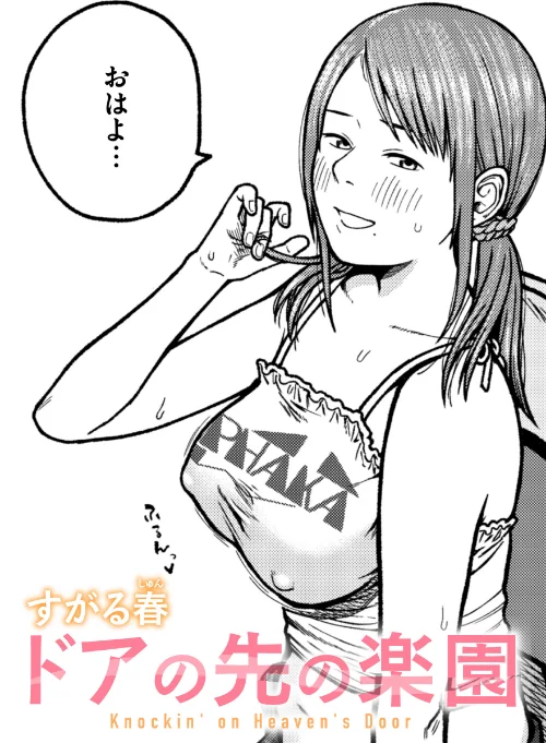 【エロ漫画】ドアの先の楽園（単話）/2025-05-01発売 試し読みサンプル 2ページ目
