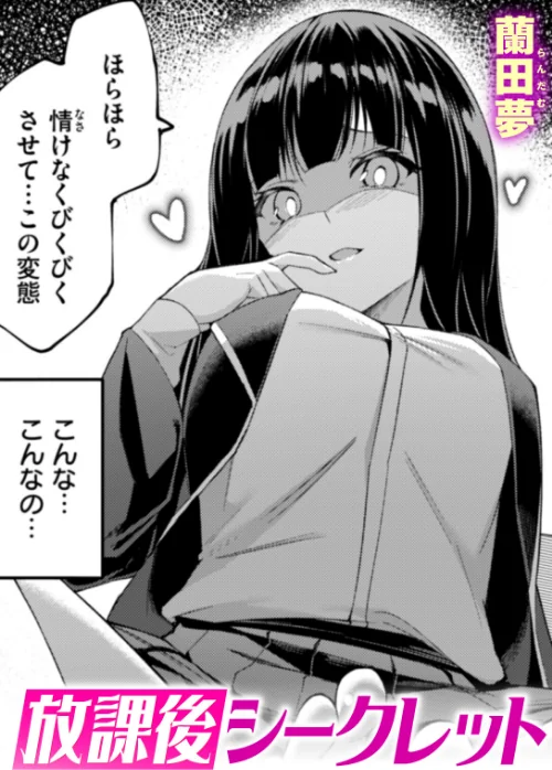 【エロ漫画】放課後シークレット(単話)/2025-05-11発売 試し読みサンプル 2ページ目