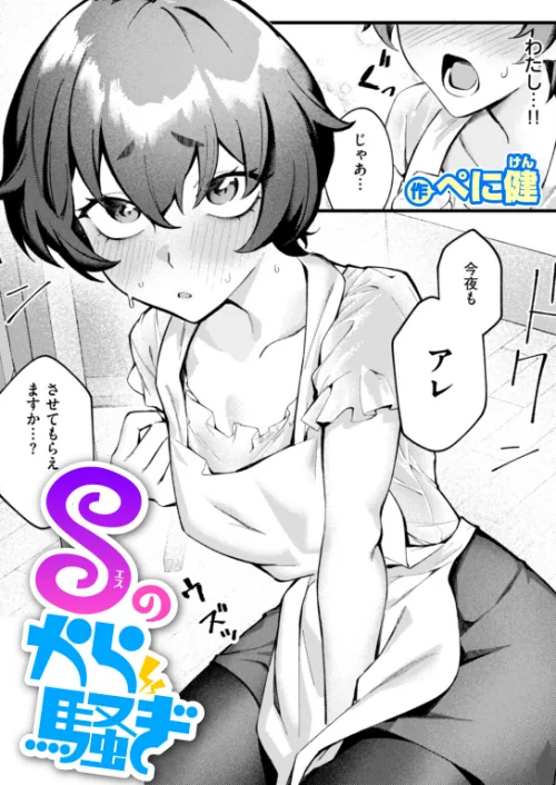 【エロ漫画】Sのから騒ぎ（単話）/2025-05-24発売 試し読みサンプル 2ページ目