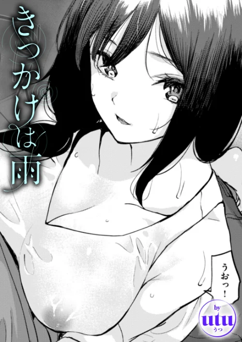 【エロ漫画】きっかけは雨(単話)/2025-06-24発売 試し読みサンプル 2ページ目