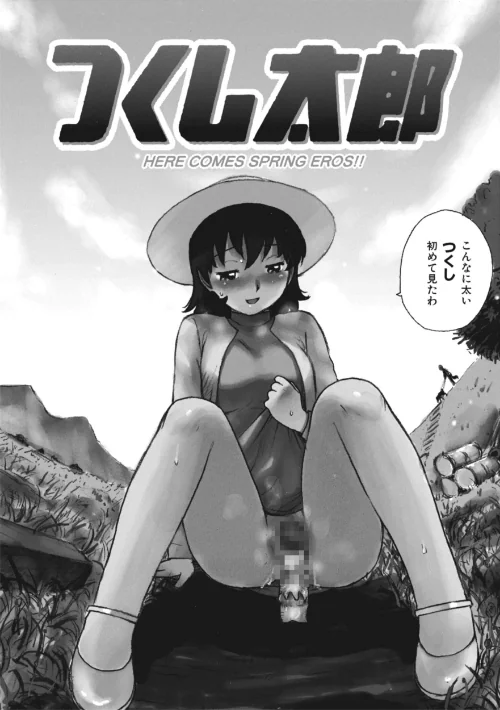 【エロ漫画】つくし太郎(単話)/2025-07-02発売 試し読みサンプル 2ページ目