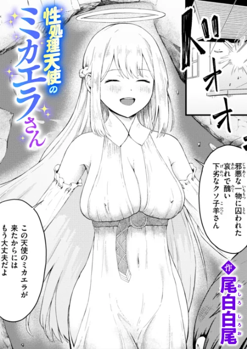 【エロ漫画】性処理天使のミカエラさん（単話）/2025-07-11発売 試し読みサンプル 2ページ目