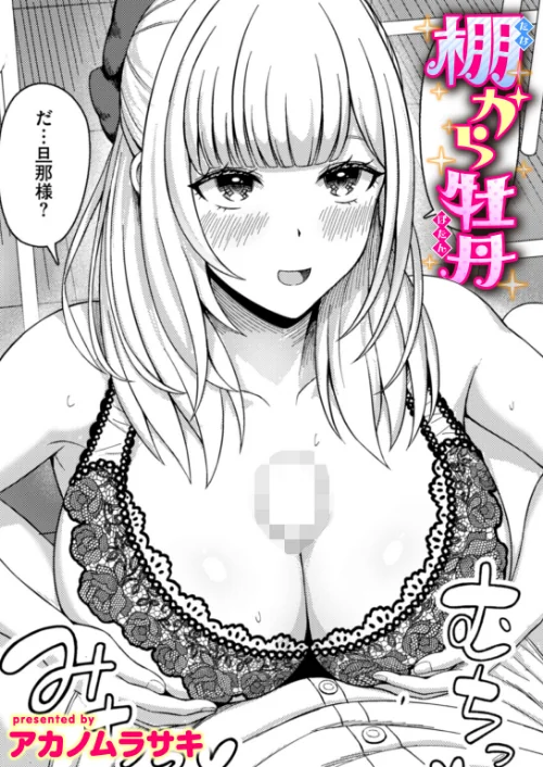 【エロ漫画】棚から牡丹（単話）/2025-07-17発売 試し読みサンプル 2ページ目