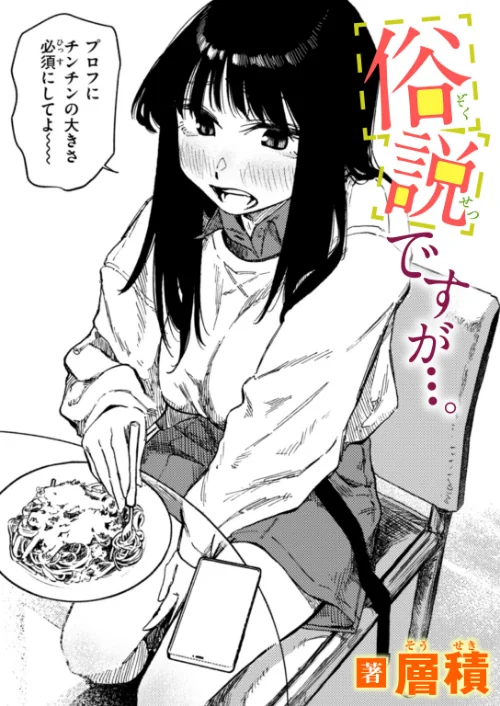【エロ漫画】俗説ですが…。（単話）/2025-07-31発売 試し読みサンプル 2ページ目