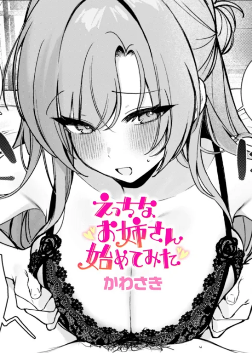 【エロ漫画】えっちなお姉さん始めてみた(単話)/2025-07-24発売 試し読みサンプル 2ページ目