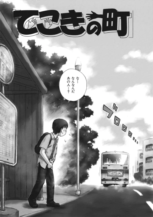 【エロ漫画】てこきの町(単話)/2025-08-02発売 試し読みサンプル 2ページ目