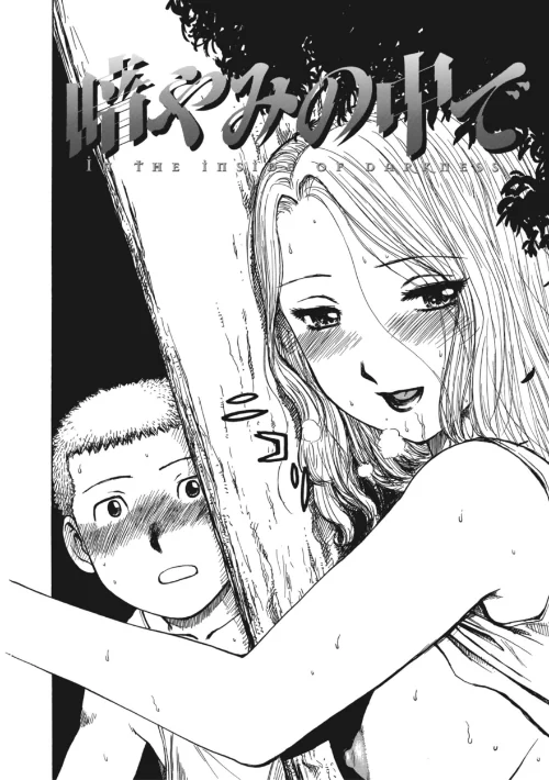 【エロ漫画】暗やみ中で(単話)/2025-08-02発売 試し読みサンプル 2ページ目