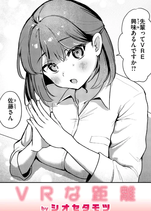 【エロ漫画】VRな距離(単話)/2025-08-01発売 試し読みサンプル 2ページ目