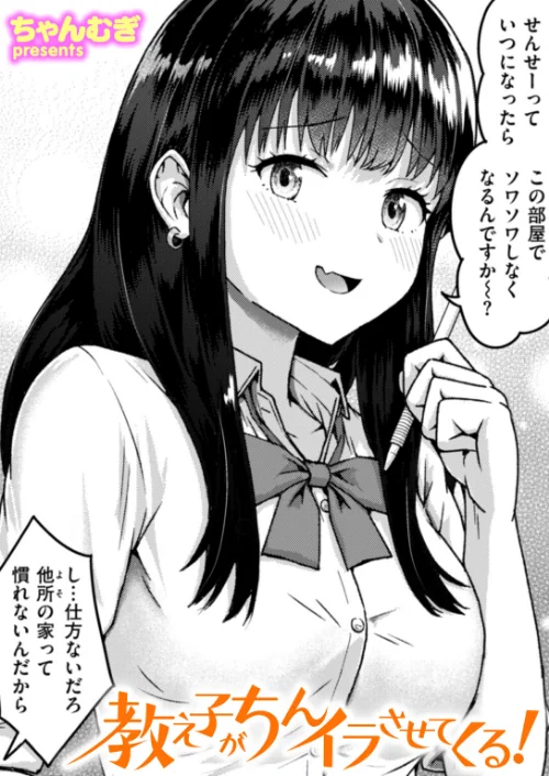 【エロ漫画】教え子がちんイラさせてくる！（単話）/2025-08-24発売 試し読みサンプル 2ページ目