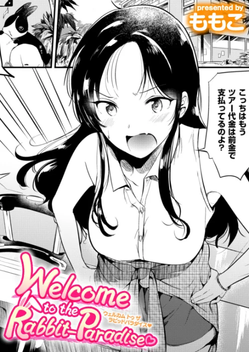 【エロ漫画】Welcome to the Rabbit Paradise(単話)/2025-08-31発売 試し読みサンプル 2ページ目