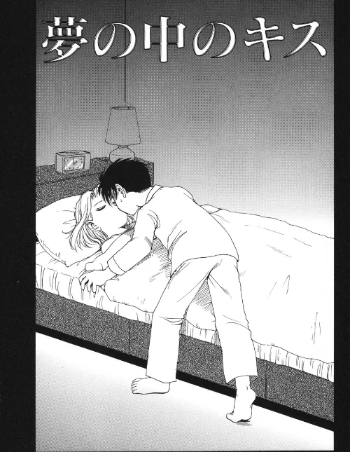 【エロ漫画】夢の中のキス（単話）/2025-09-02発売 試し読みサンプル 2ページ目
