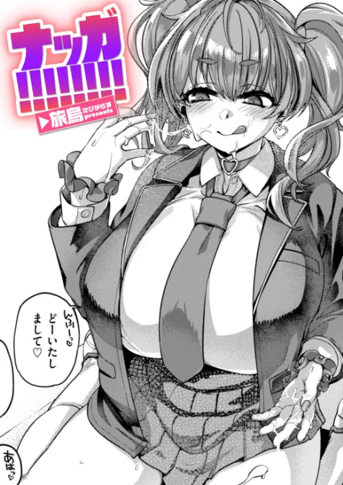 【エロ漫画】ナッガ!!!!!!!!(単話)/2025-09-24発売 試し読みサンプル 2ページ目