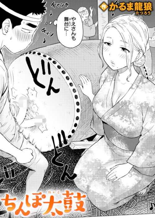 【エロ漫画】ちんぽ太鼓(単話)/2025-10-05発売 試し読みサンプル 2ページ目