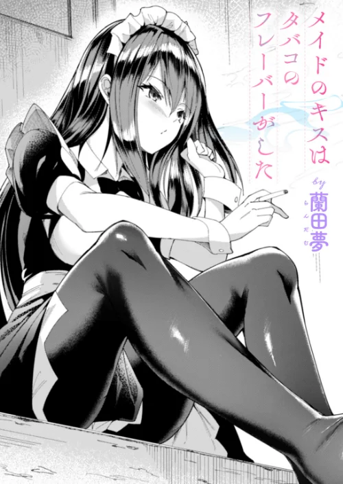 【エロ漫画】メイドのキスはタバコのフレーバーがした(単話)/2025-10-11発売 試し読みサンプル 2ページ目