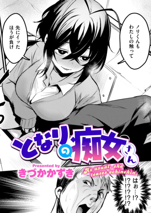 【エロ漫画】となりの痴女さん(単話)/2025-11-30発売 試し読みサンプル 2ページ目