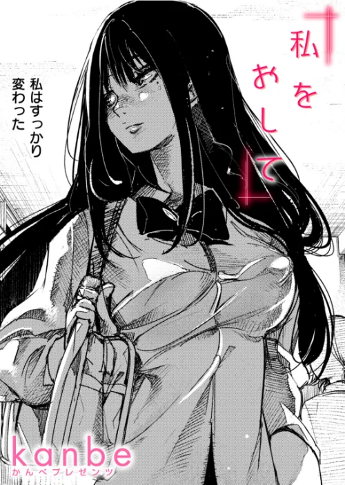 【エロ漫画】私をおして(単話)/2025-11-30発売 試し読みサンプル 2ページ目