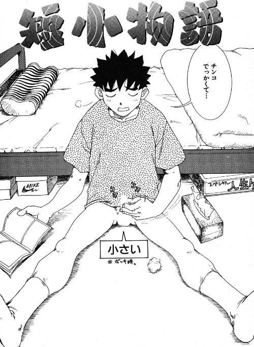 【エロ漫画】短小物語(単話)/2026-01-02発売 試し読みサンプル 2ページ目