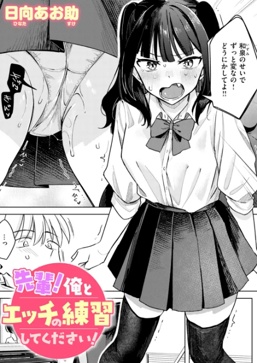 【エロ漫画】先輩! 俺とエッチの練習してください!(単話)/2026-06-05発売 試し読みサンプル 2ページ目