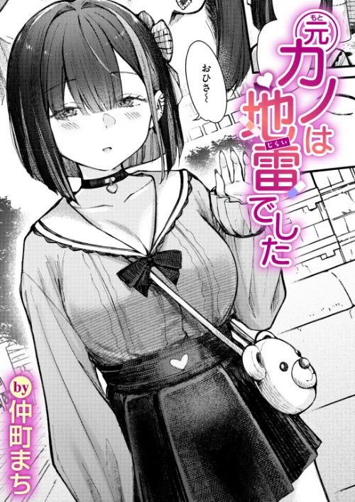 【エロ漫画】元カノは地雷でした(単話)/2026-06-17発売 試し読みサンプル 2ページ目