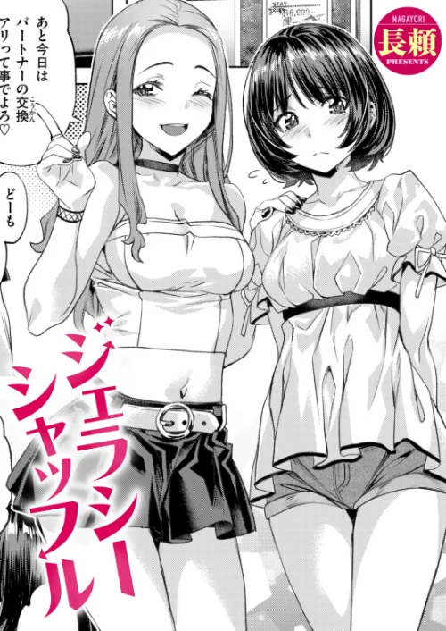【エロ漫画】ジェラシーシャッフル（単話）/2026-06-17発売 試し読みサンプル 2ページ目