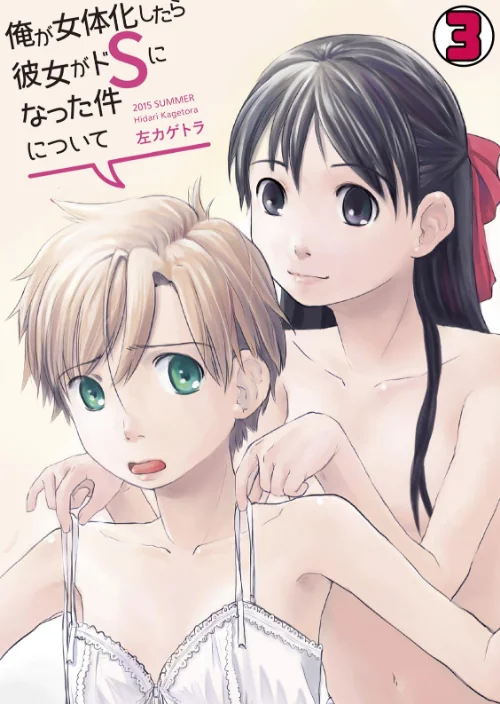【エロ漫画】俺が女体化したら彼女がドSになった件について(単話)/2016-11-03発売 試し読みサンプル 2ページ目