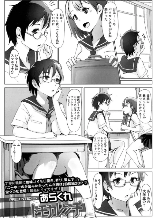 【エロ漫画】トモカレンチ(単話)/2016-09-01発売 試し読みサンプル 2ページ目