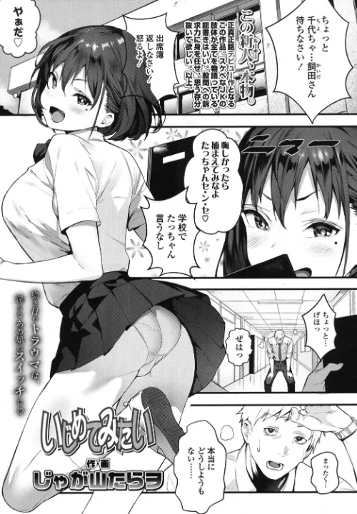 【エロ漫画】いじめてみたい(単話)/2017-09-16発売 試し読みサンプル 2ページ目