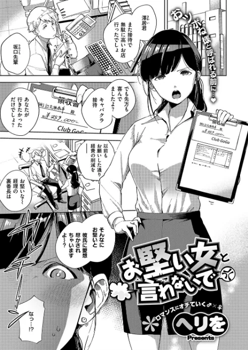 【エロ漫画】お堅い女と言わないで（単話）/2018-10-19発売 試し読みサンプル 2ページ目