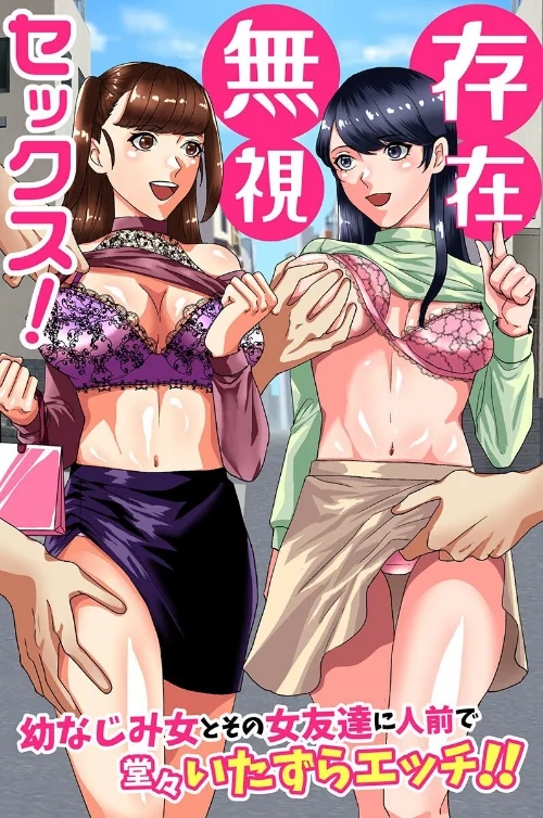 【エロ漫画】存在無視セックス!幼なじみ女とその女友達に人前で堂々いたずらエッチ!!(単話)/2025-03-31発売 試し読みサンプル 2ページ目