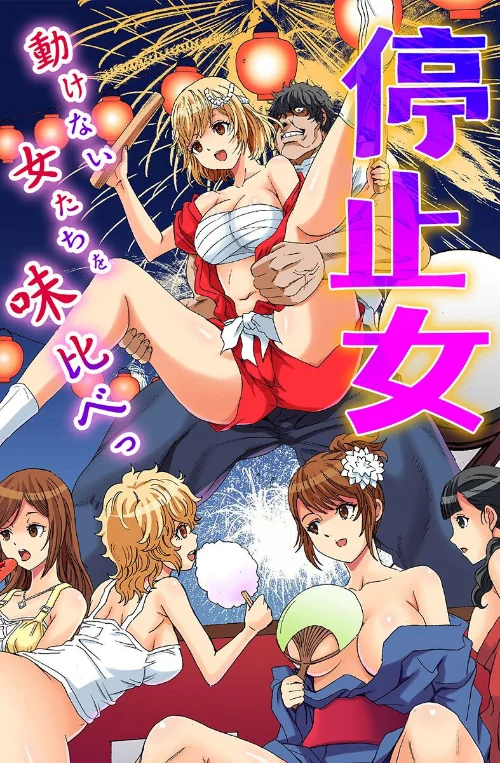 【エロ漫画】停止女〜動けない女たちを味比べっ〜/2025-05-18発売 試し読みサンプル 2ページ目