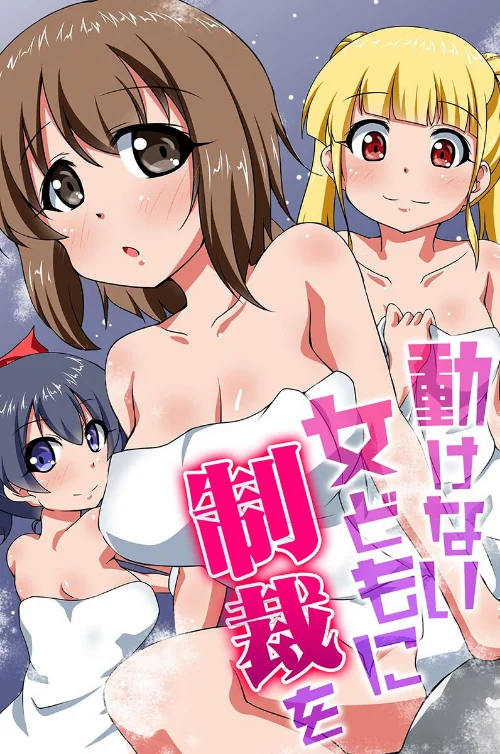 【エロ漫画】動けない女どもに制裁を/2025-05-18発売 試し読みサンプル 2ページ目