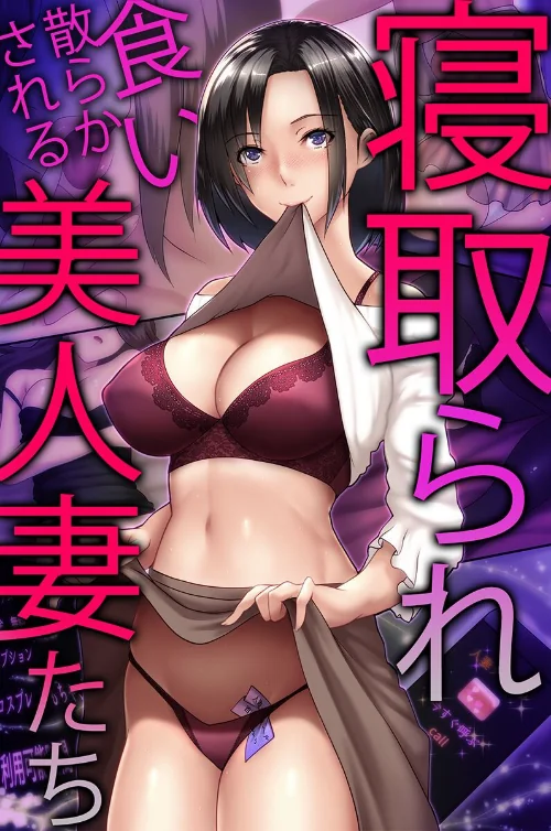 【エロ漫画】寝取られ食い散らかされる美人妻たち/2025-06-29発売 試し読みサンプル 2ページ目