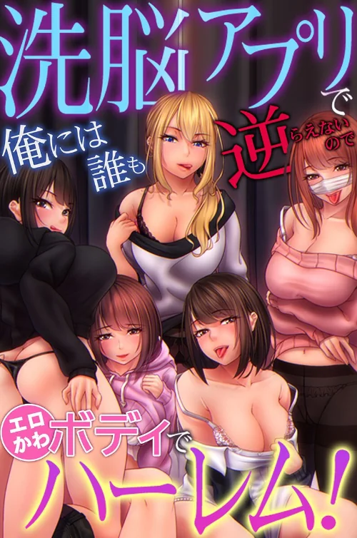 【エロ漫画】洗脳アプリで俺には誰も逆らえないのでエロかわボディでハーレム!/2025-07-28発売 試し読みサンプル 2ページ目