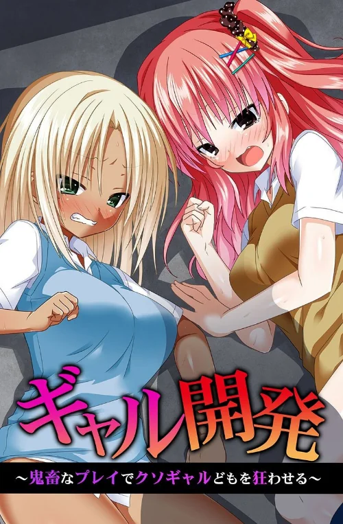 【エロ漫画】ギャル開発〜鬼畜なプレイでクソギャルどもを狂わせる〜/2025-09-01発売 試し読みサンプル 2ページ目