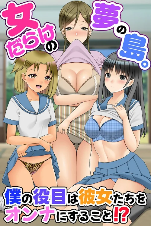 【エロ漫画】女だらけの夢の島。僕の役目は彼女たちをオンナにすること!?(単話)/2025-10-06発売 試し読みサンプル 2ページ目