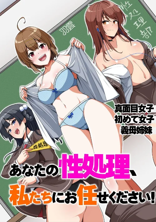【エロ漫画】あなたの性処理、私たちにお任せください！〜真面目女子 初めて女子 義母姉妹〜/2025-10-06発売 試し読みサンプル 2ページ目