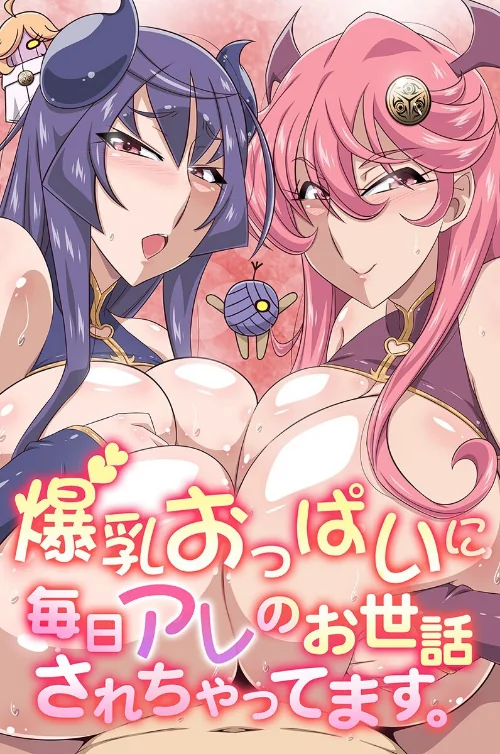 【エロ漫画】爆乳おっぱいに毎日アレのお世話されちゃってます。/2025-10-05発売 試し読みサンプル 2ページ目