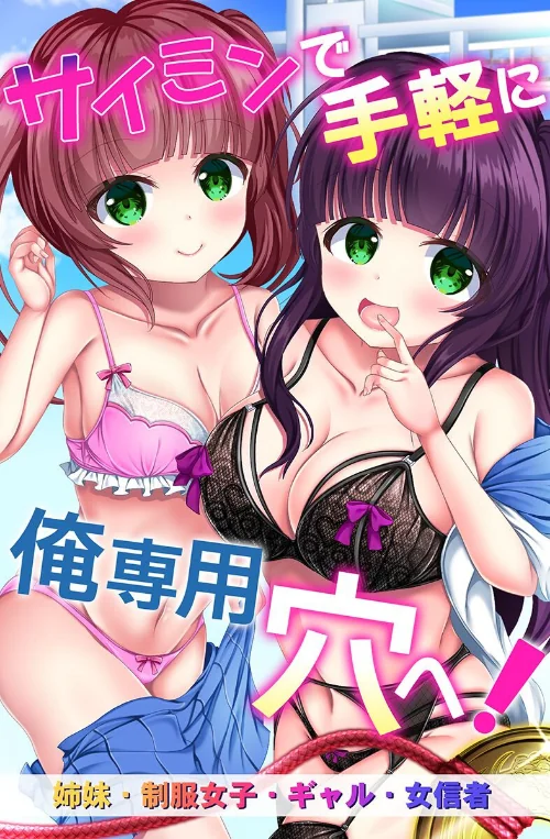 【エロ漫画】サイミンで手軽に俺専用穴へ!姉妹、制服女子、ギャル、女信者/2025-12-29発売 試し読みサンプル 2ページ目