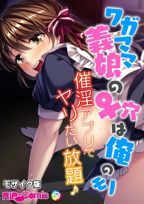【エロ漫画】ワガママ義娘の♀穴は俺のモノ 〜催淫アプリでヤリたい放題♪〜 モザイク版（単話）/2024-09-14発売 試し読みサンプル 2ページ目