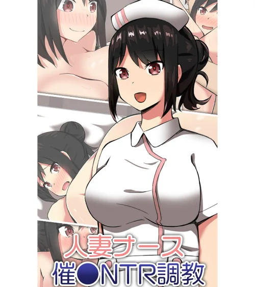 【エロ漫画】人妻ナース 催●NTR調教/2024-09-13発売 試し読みサンプル 2ページ目