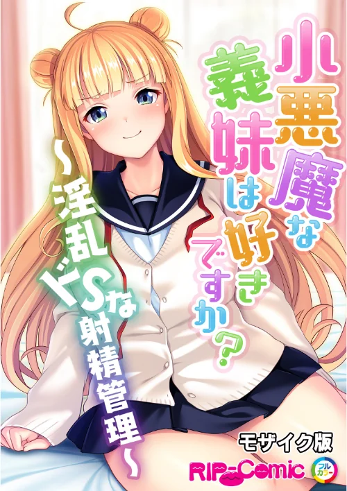 【エロ漫画】小悪魔な義妹は好きですか？ 〜淫乱ドSな射精管理〜 モザイク版（単話）/2024-09-21発売 試し読みサンプル 2ページ目