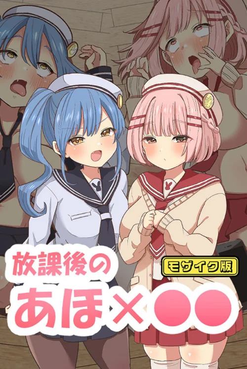 【エロ漫画】放課後のアホ●● モザイク版/2024-09-21発売 試し読みサンプル 2ページ目