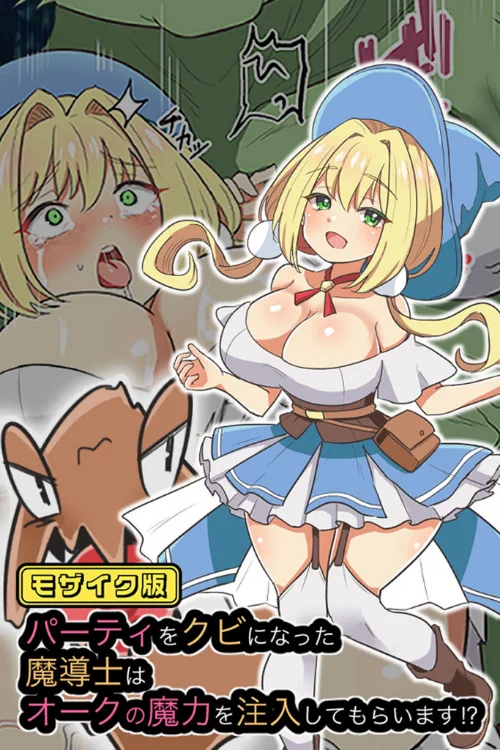 【エロ漫画】パーティをクビになった魔導士はオークの魔力を注入してもらいます！？ モザイク版/2024-09-21発売 試し読みサンプル 2ページ目