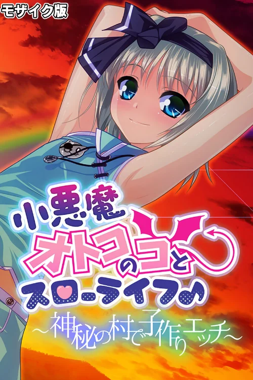 【エロ漫画】小悪魔オトコのコとスローライフ♪ 〜神秘の村で子作りエッチ〜 モザイク版/2024-09-21発売 試し読みサンプル 2ページ目