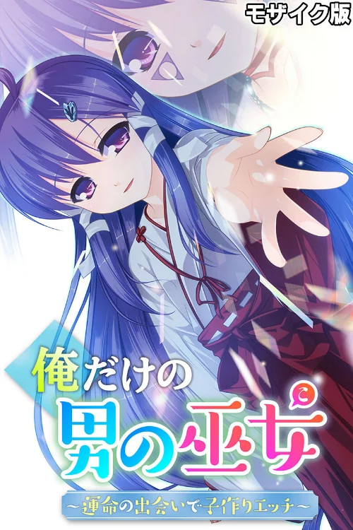 【エロ漫画】俺だけの男の巫女〜運命の出会いで子作りエッチ〜 モザイク版/2024-09-21発売 試し読みサンプル 2ページ目