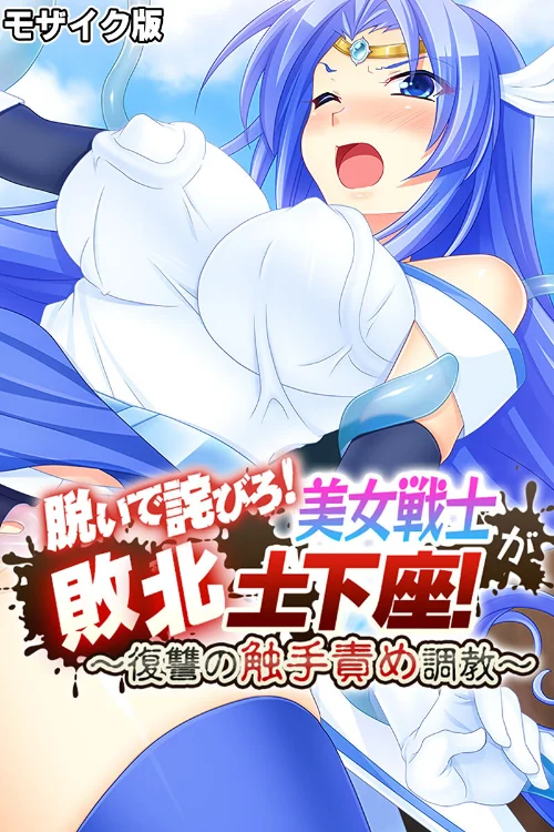 【エロ漫画】脱いで詫びろ！美女戦士が敗北土下座！ 〜復讐の触手責め調教〜 モザイク版/2024-09-21発売 試し読みサンプル 2ページ目