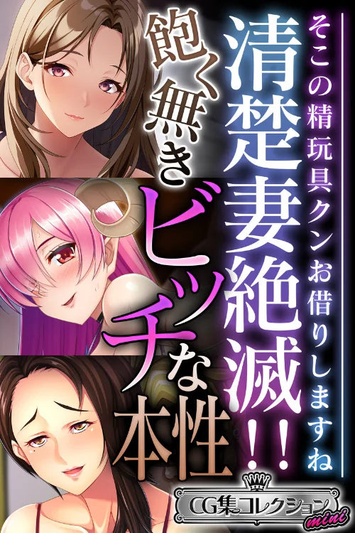 【エロ漫画】清楚妻絶滅！！飽く無きビッチな本性 〜そこの精玩具クンお借りしますね〜【CG集コレクション ミニ】/2024-09-20発売 試し読みサンプル 2ページ目