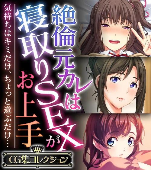 【エロ漫画】絶倫元カレは寝取りSEXがお上手 〜気持ちはキミだけ、ちょっと遊ぶだけ…〜【CG集コレクション】/2024-09-20発売 試し読みサンプル 2ページ目