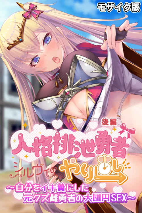 【エロ漫画】人格排泄勇者シルヴィのやり直し モザイク版/2024-09-21発売 試し読みサンプル 2ページ目